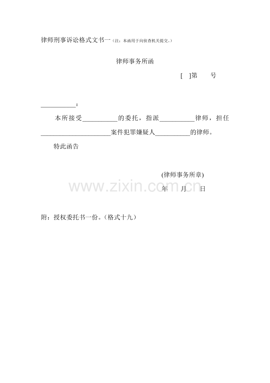 律师刑事诉讼格式文书一.doc_第1页