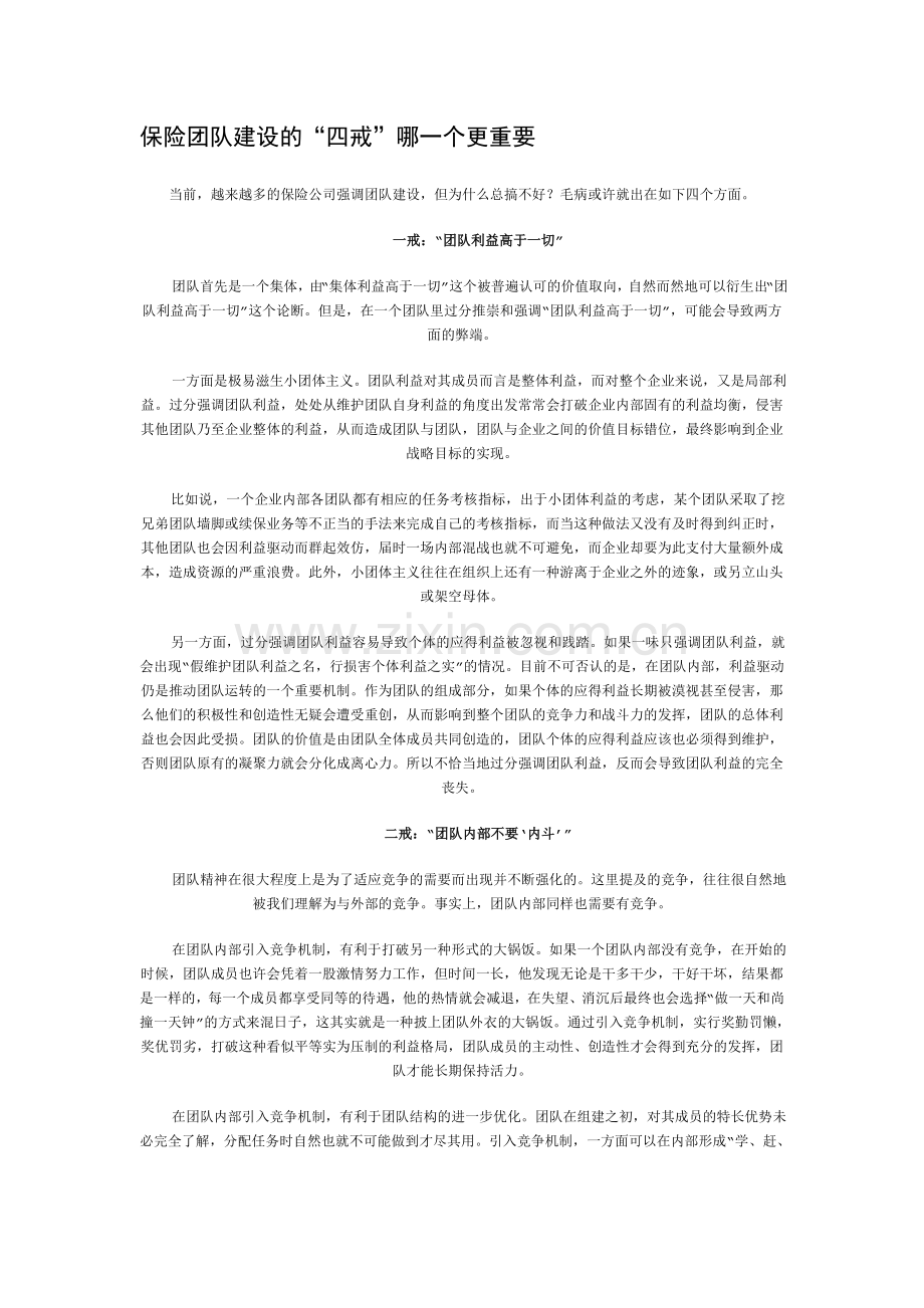 保险团队建设的“四戒”哪一个更重要.doc_第1页