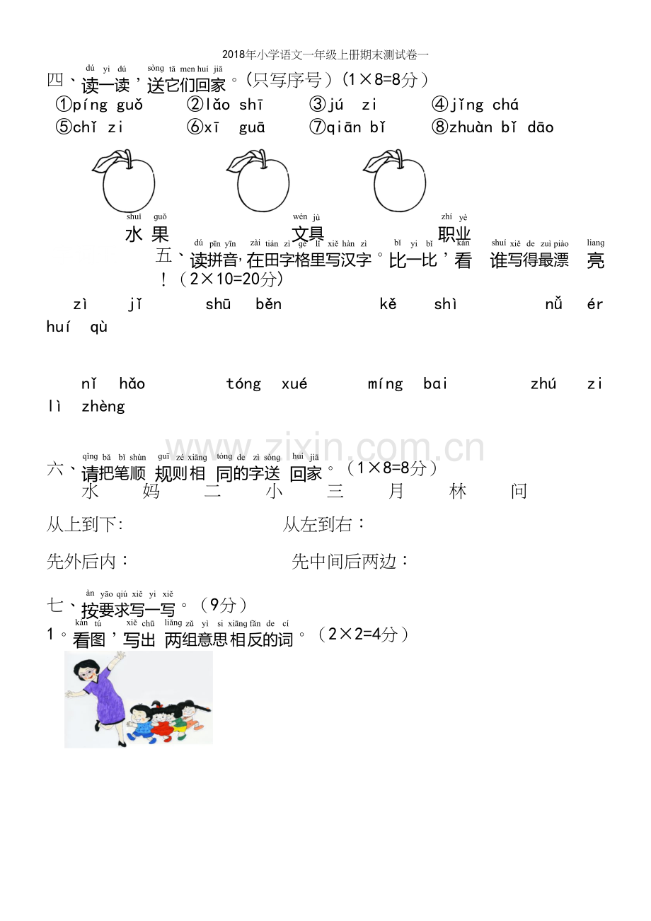 2018年小学语文一年级上册期末测试卷一.docx_第3页