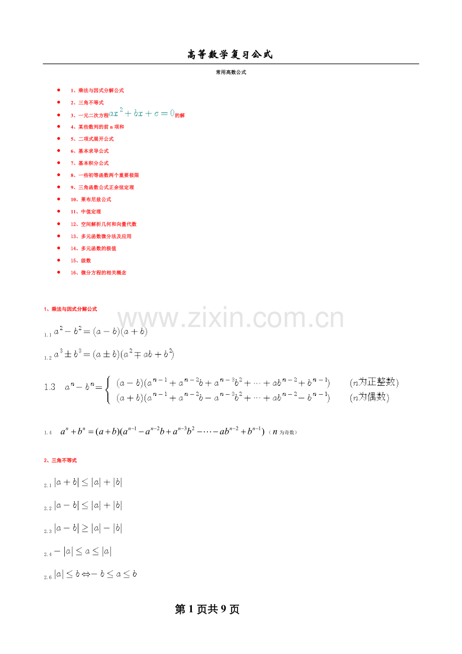 高数常用公式手册.doc_第1页