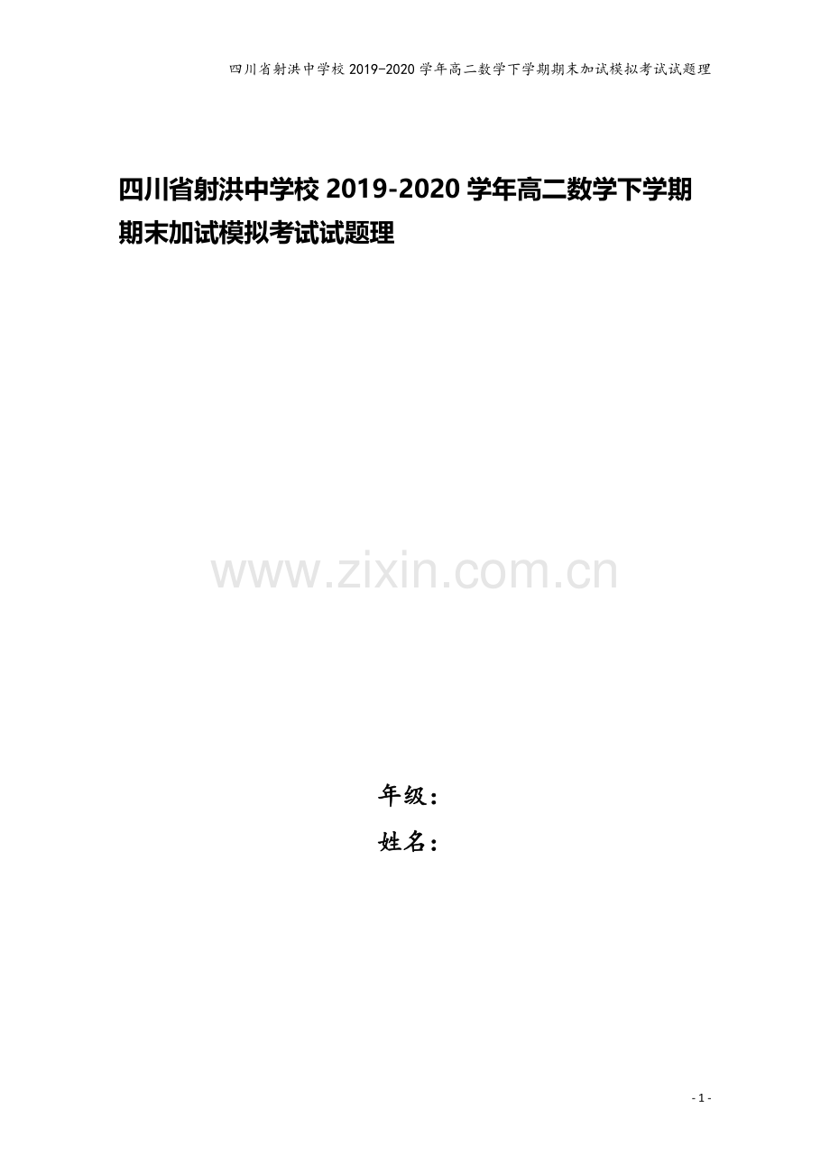 四川省射洪中学校2019-2020学年高二数学下学期期末加试模拟考试试题理.doc_第1页