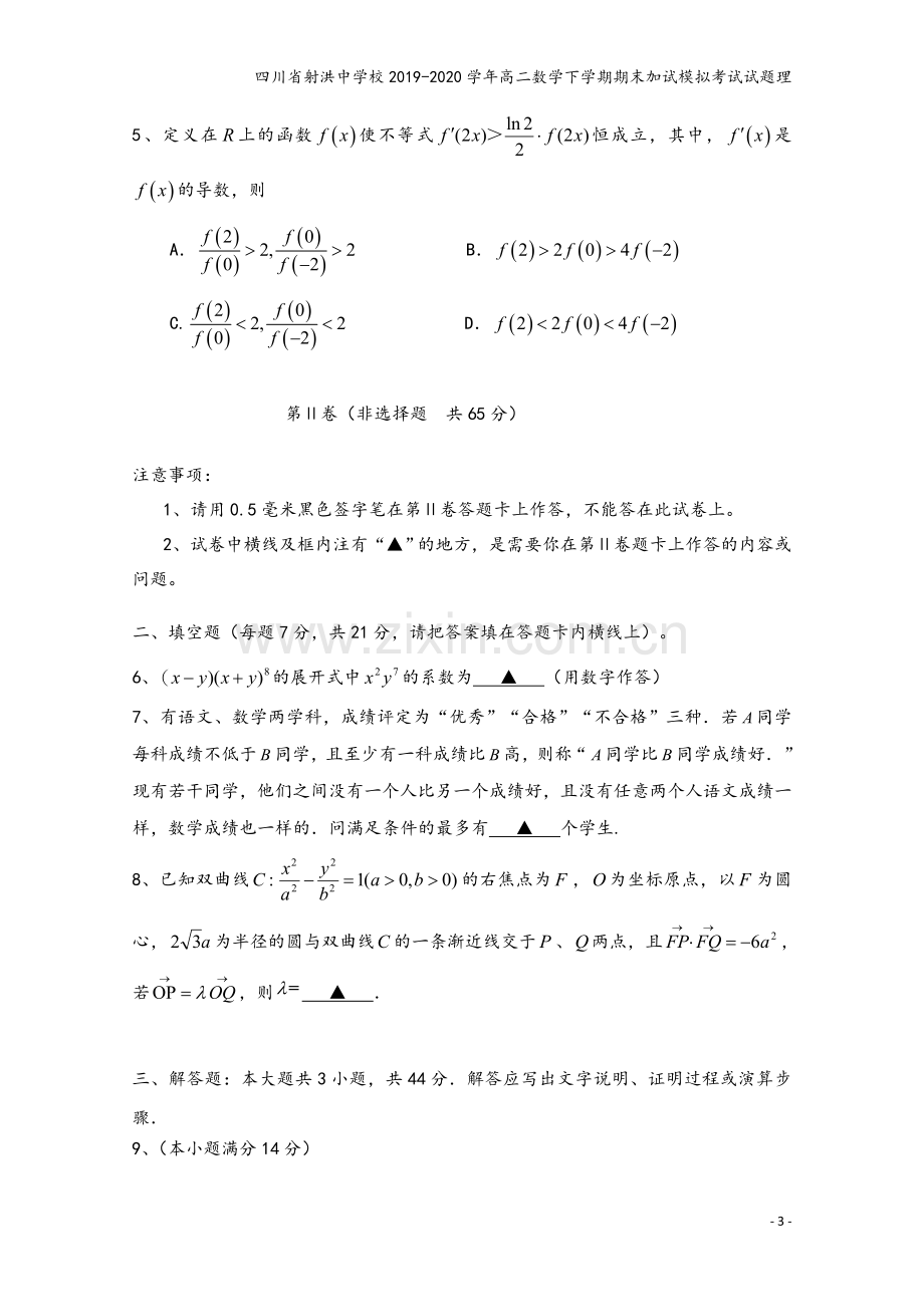 四川省射洪中学校2019-2020学年高二数学下学期期末加试模拟考试试题理.doc_第3页