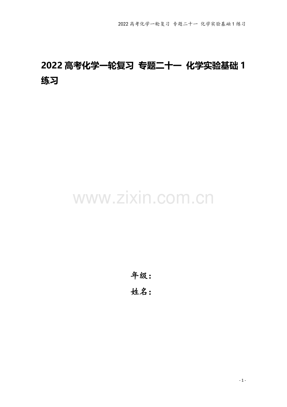 2022高考化学一轮复习-专题二十一-化学实验基础1练习.docx_第1页