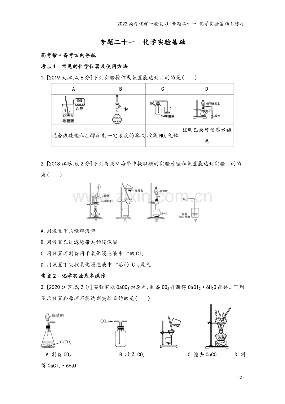 2022高考化学一轮复习-专题二十一-化学实验基础1练习.docx_第2页