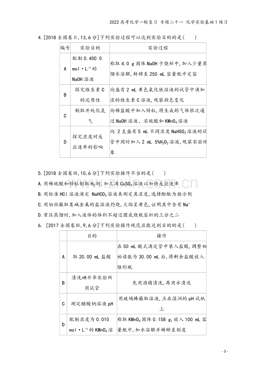 2022高考化学一轮复习-专题二十一-化学实验基础1练习.docx_第3页