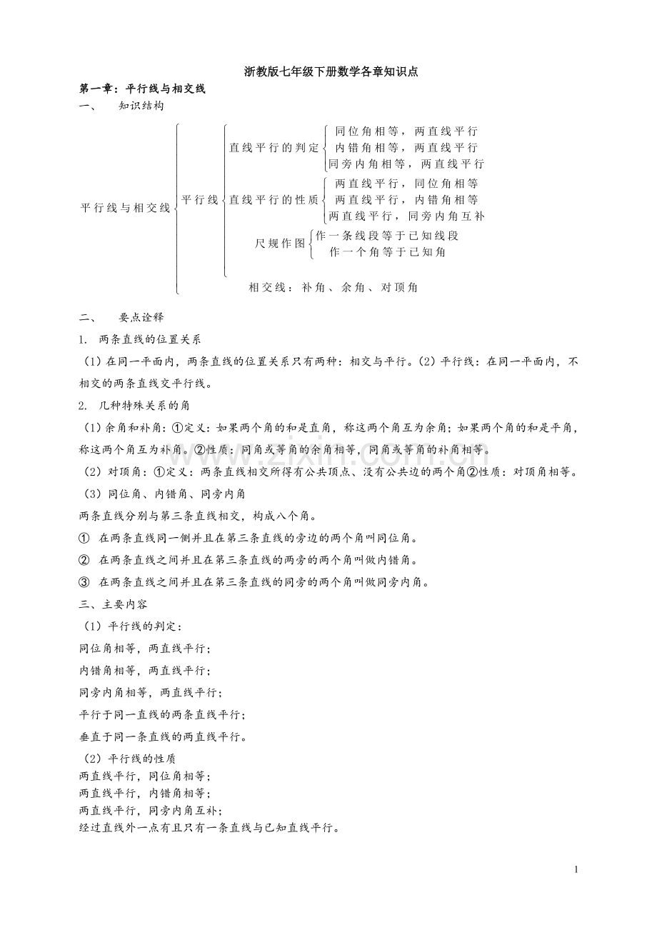 浙教版七年级下册数学.doc_第1页