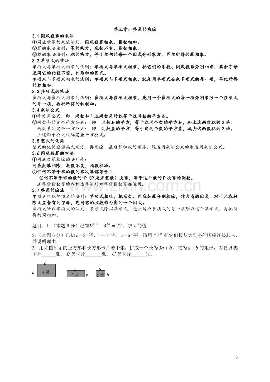 浙教版七年级下册数学.doc_第3页