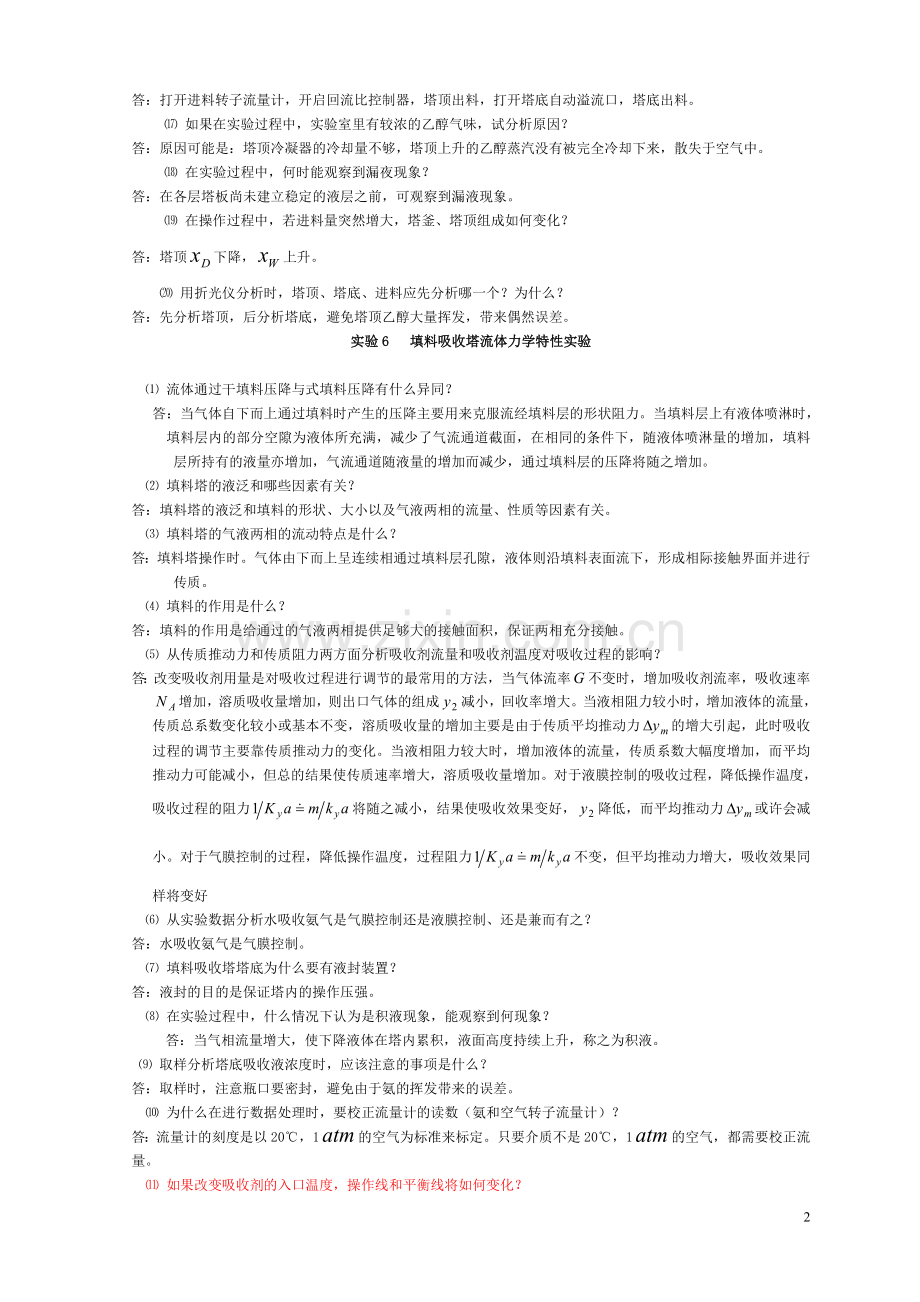 化工原理实验思考题答案.doc_第2页