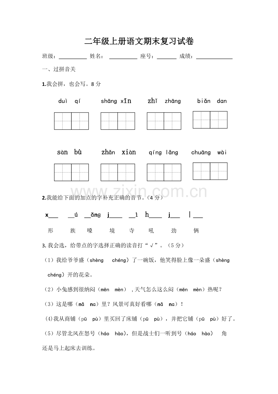 二年级上册语文期末复习试卷.doc_第1页