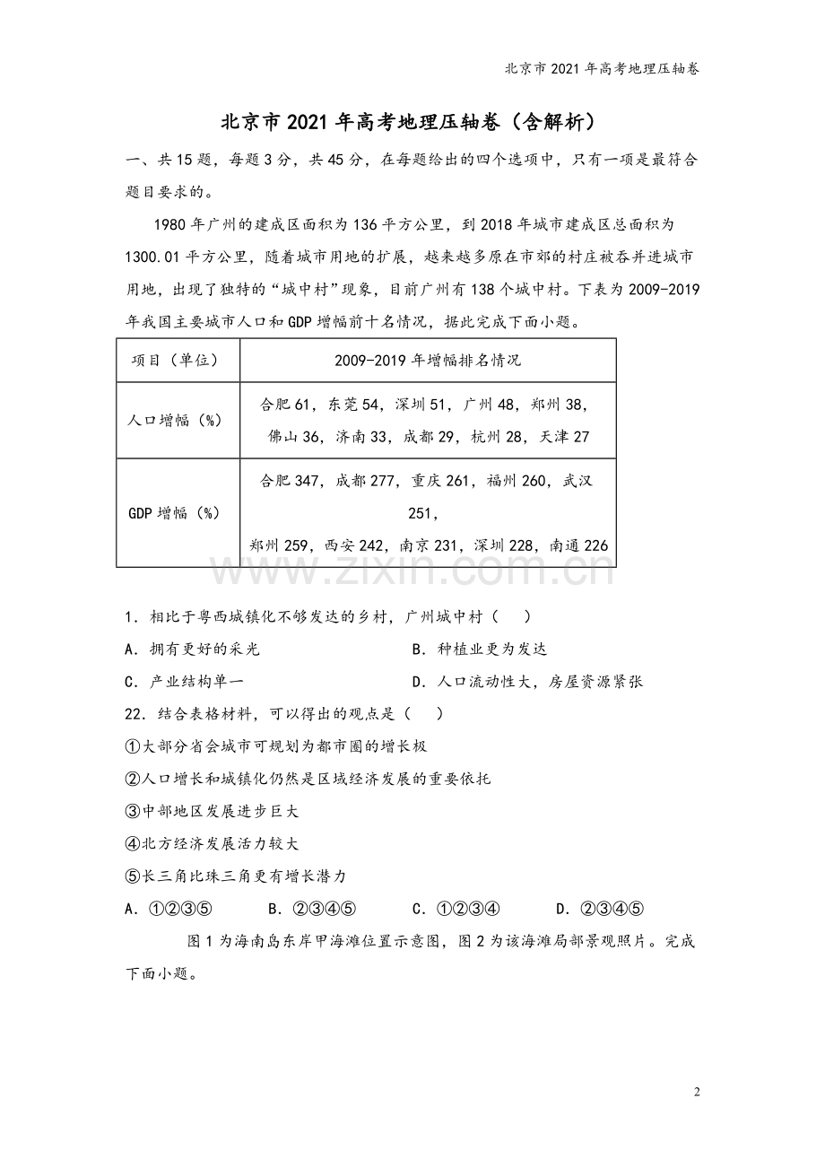 北京市2021年高考地理压轴卷.doc_第2页