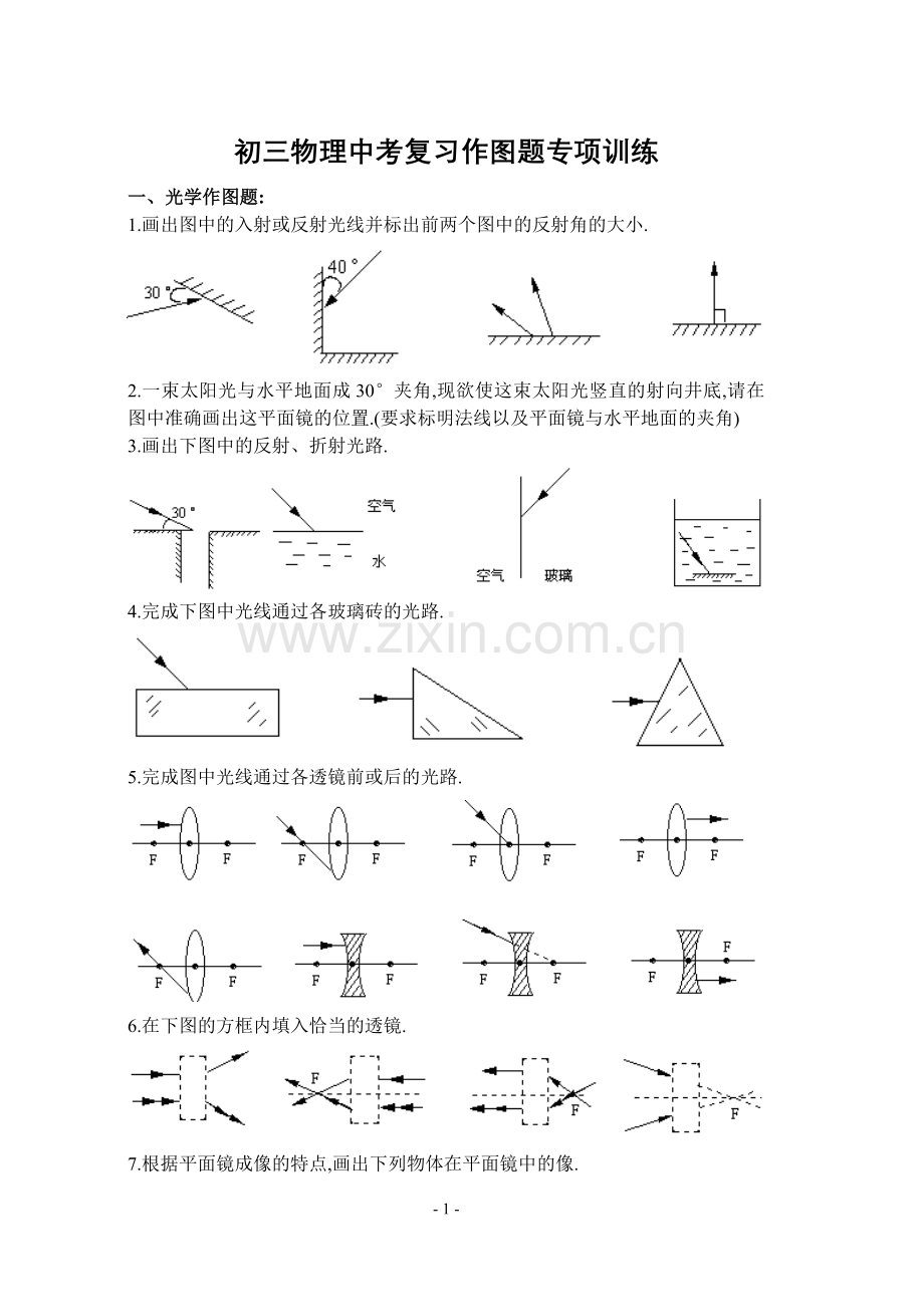 初三物理中考复习作图题专项训练.doc_第1页