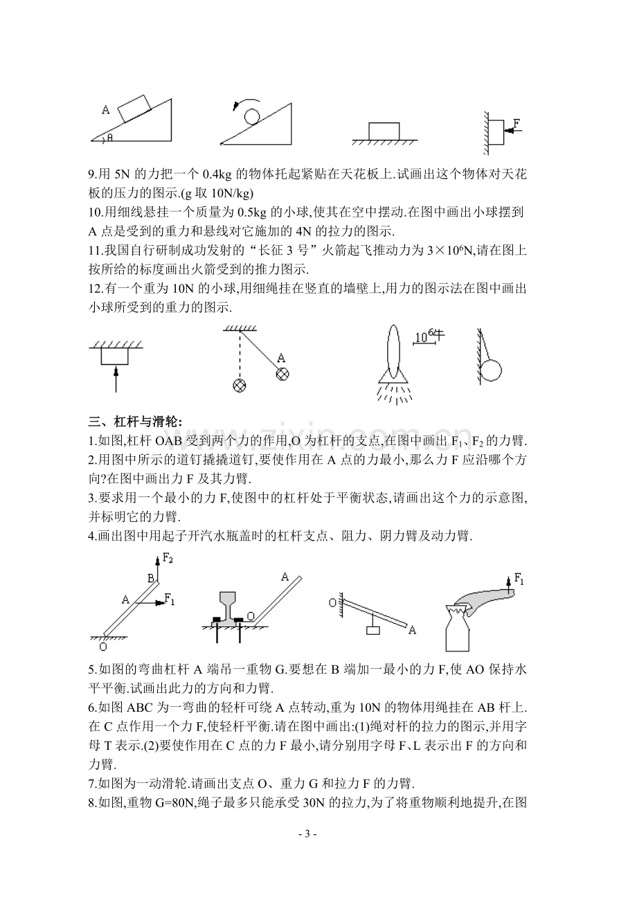 初三物理中考复习作图题专项训练.doc_第3页