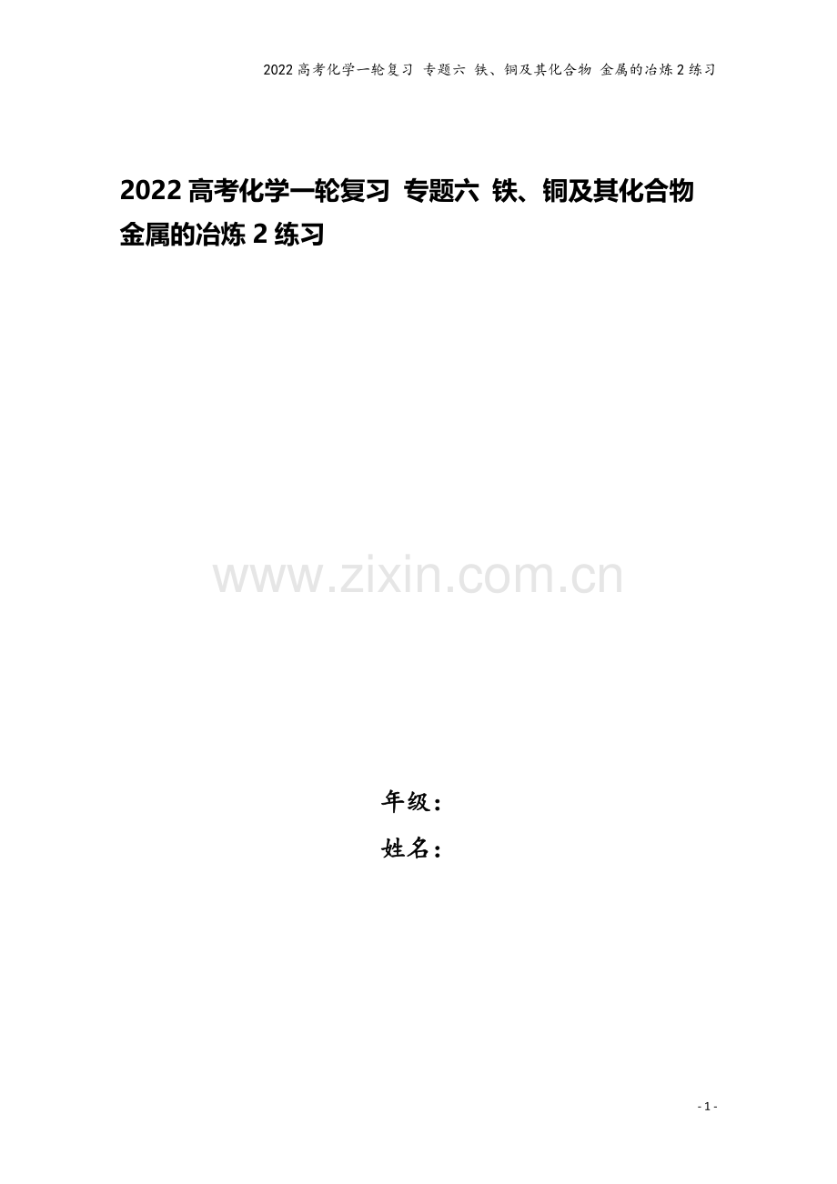 2022高考化学一轮复习-专题六-铁、铜及其化合物-金属的冶炼2练习.docx_第1页