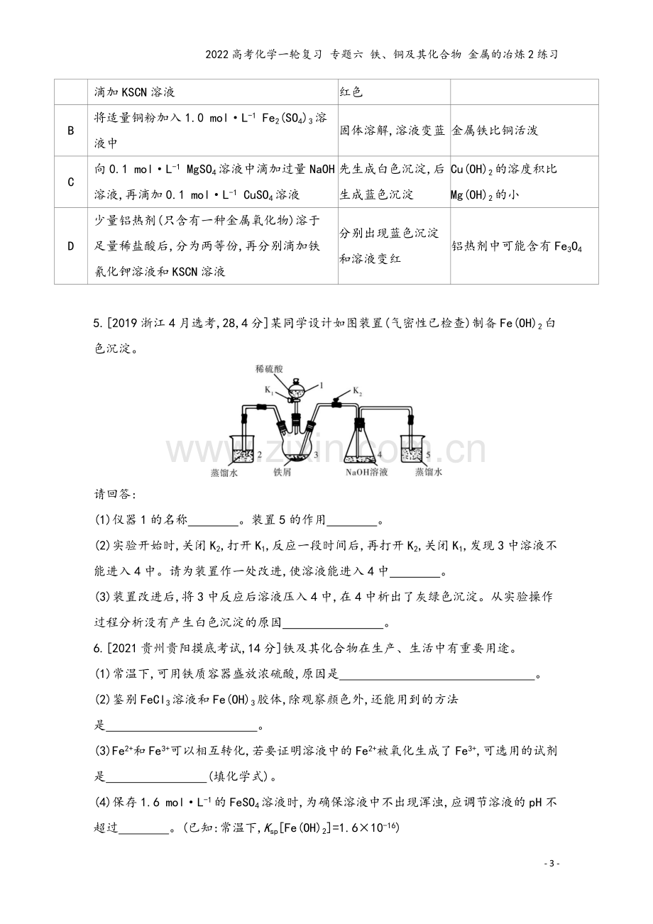 2022高考化学一轮复习-专题六-铁、铜及其化合物-金属的冶炼2练习.docx_第3页