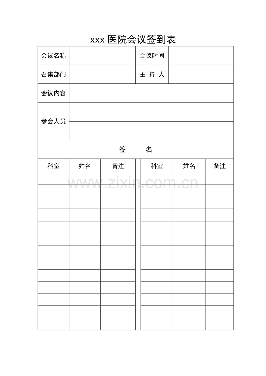 医院会议签到表.doc_第1页