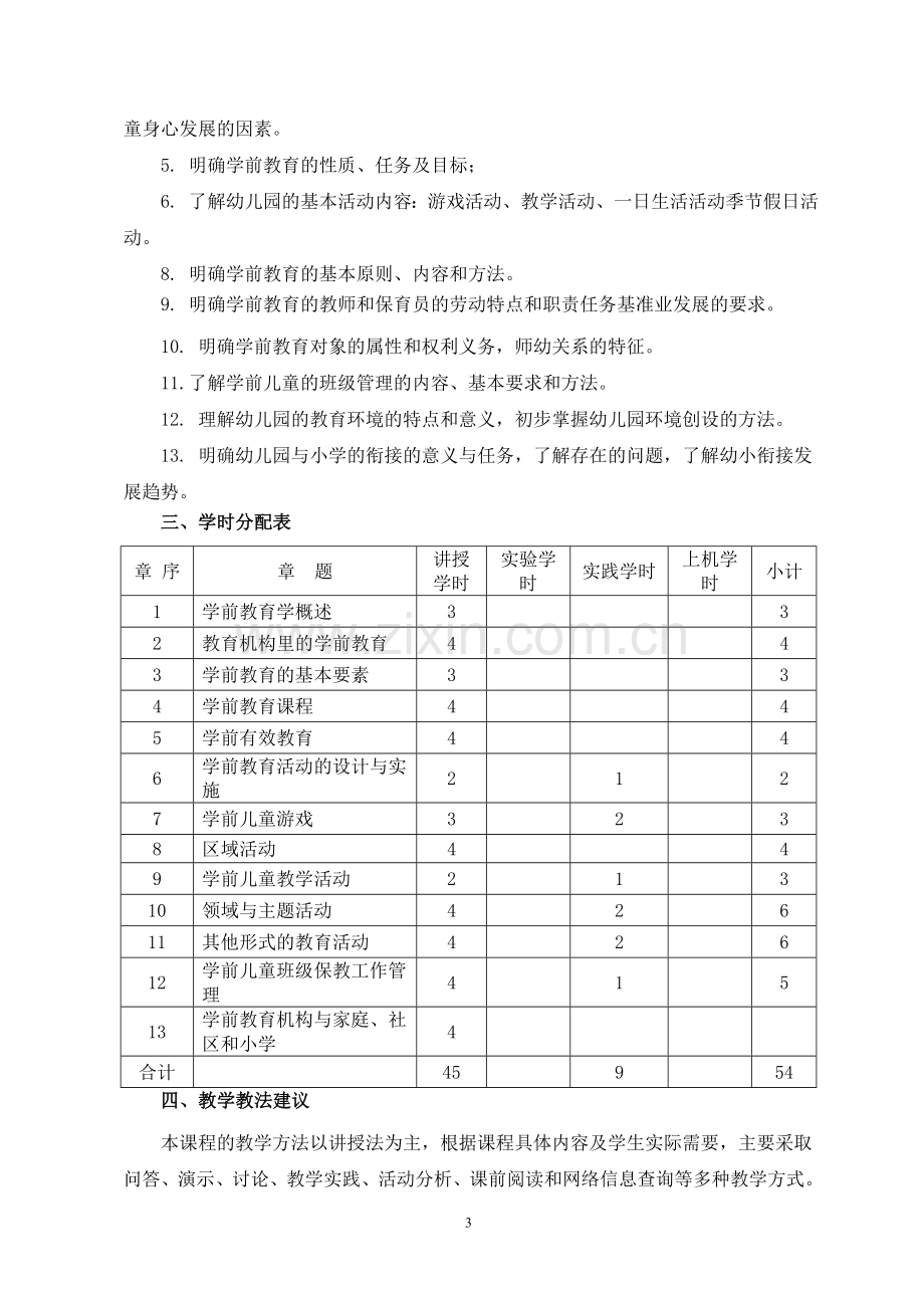 《学前教育学》教学大纲(定稿).doc_第3页