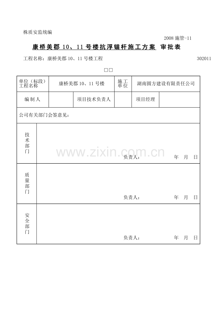 地下室底板抗浮锚杆施工方案最终版.doc_第3页