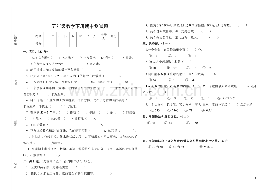 五年级数学下册期中测试题.doc_第1页