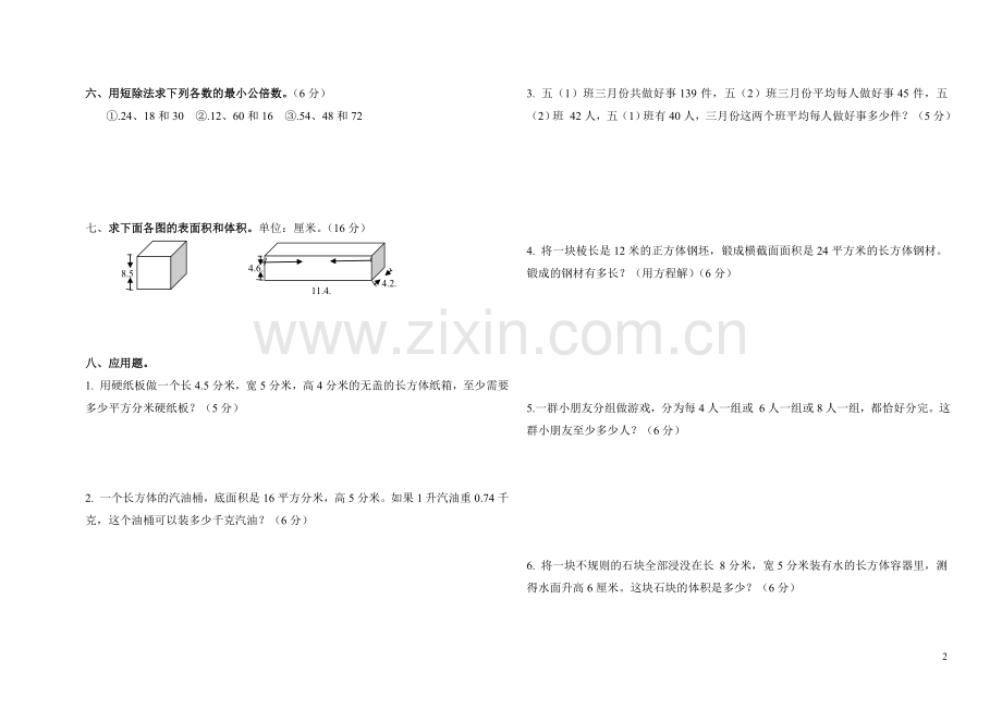 五年级数学下册期中测试题.doc_第2页