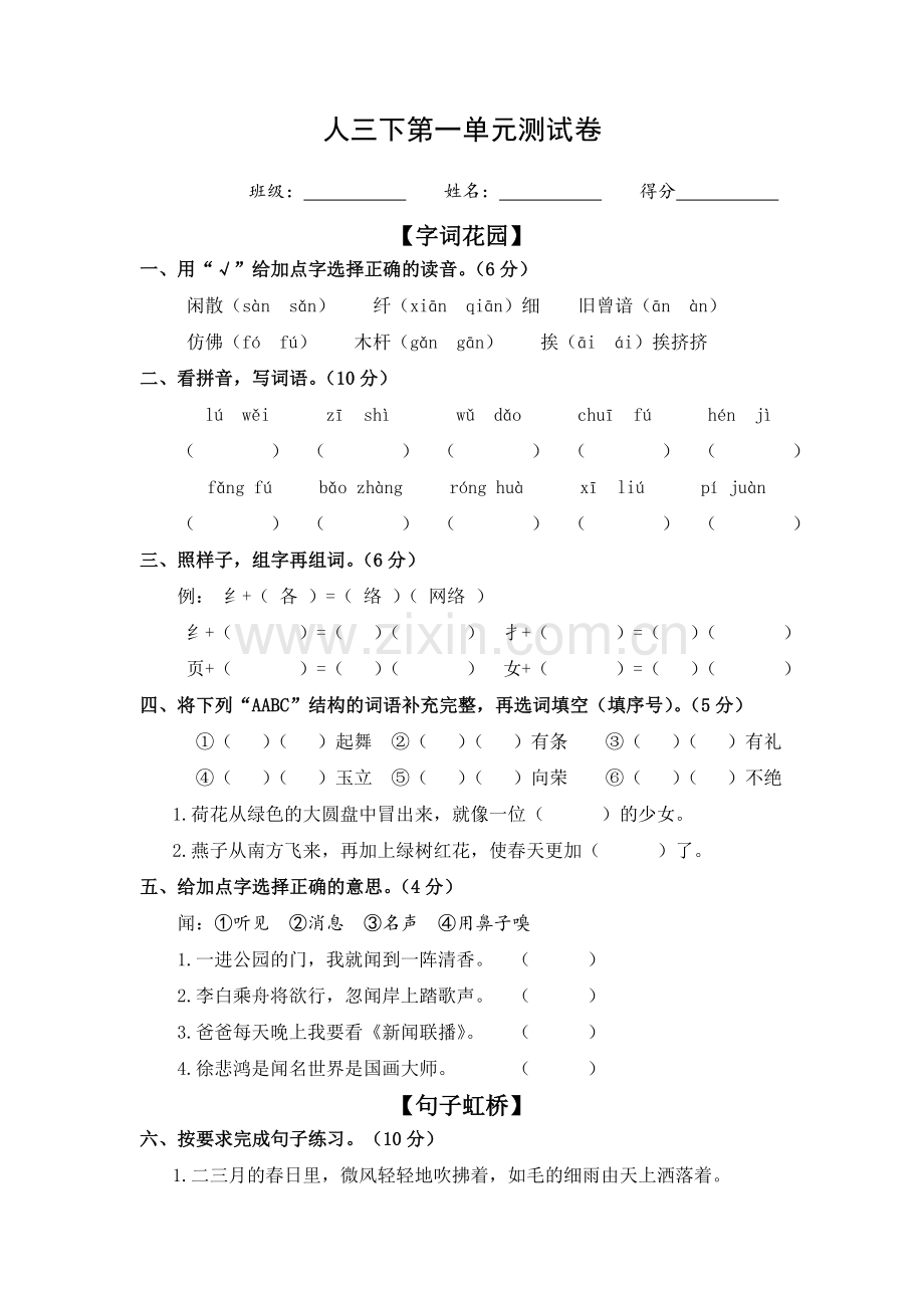 部编版三年级下册语文第一单元测试题.doc_第1页