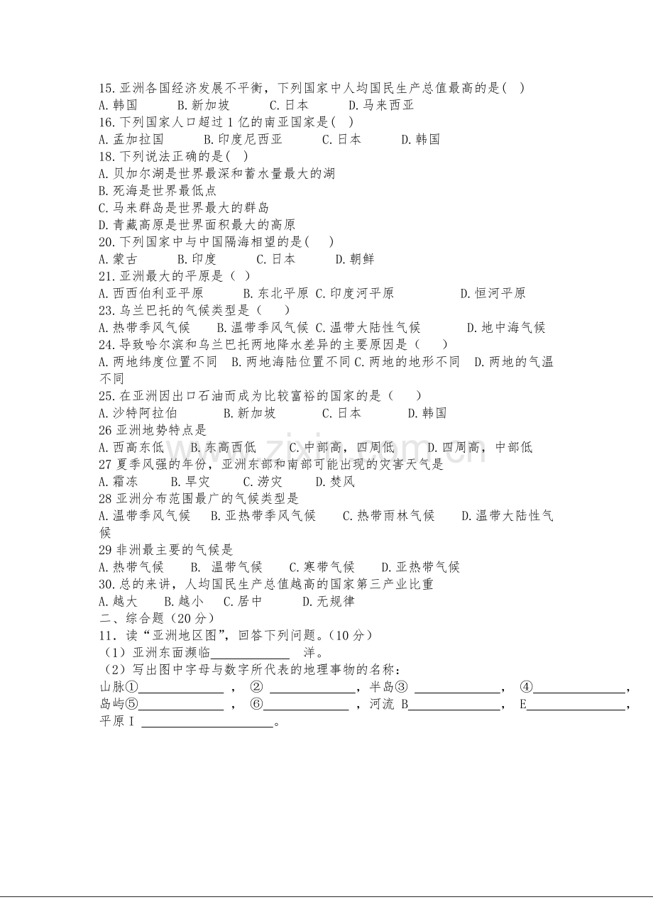 七年级地理下册第一单元测试题1.doc_第2页