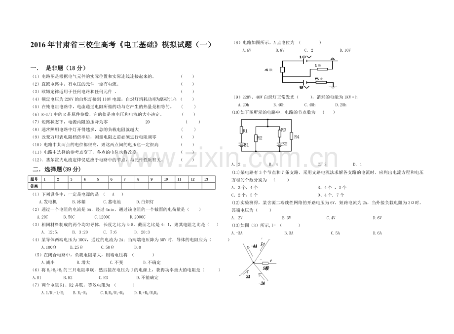 2016年甘肃省三校生高考《电工基础》模拟试题(一).doc_第1页