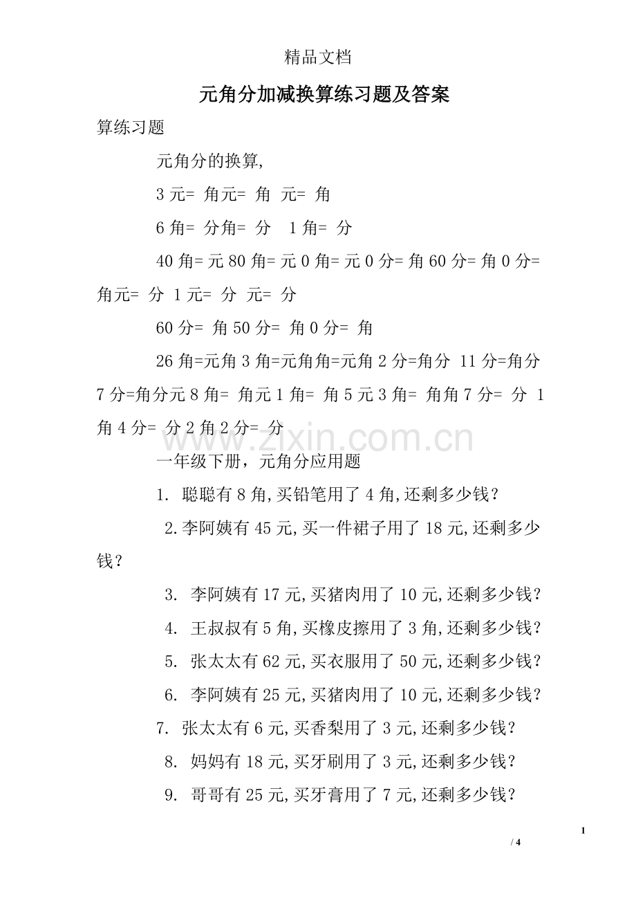 元角分加减换算练习题及答案.doc_第1页