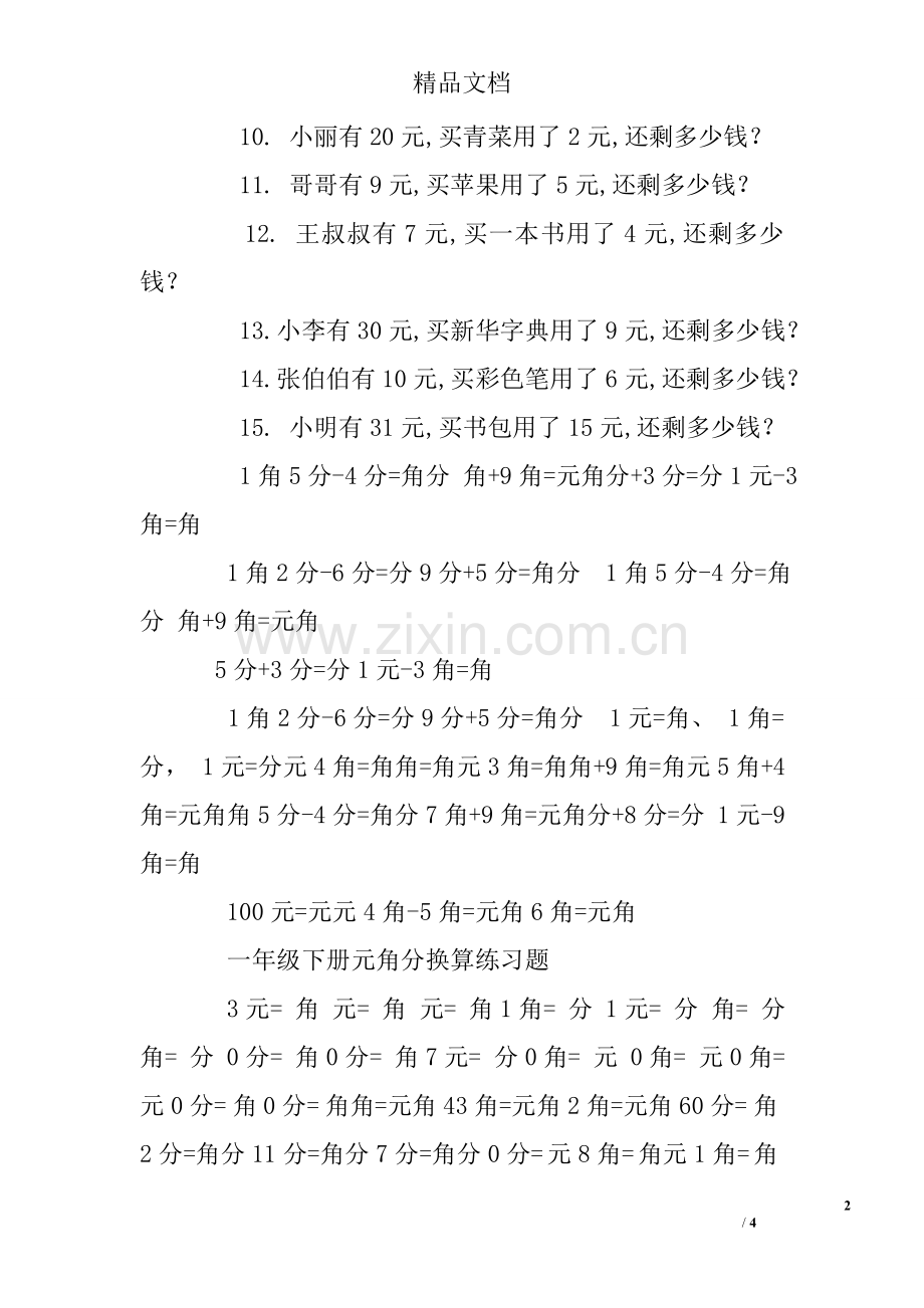 元角分加减换算练习题及答案.doc_第2页