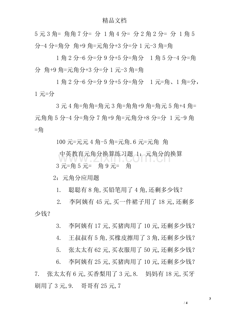 元角分加减换算练习题及答案.doc_第3页