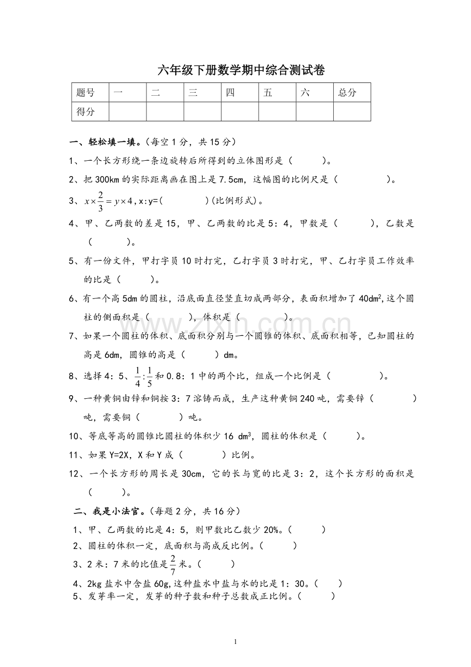 新北师大版六年级数学下册期中测试题(4).doc_第1页