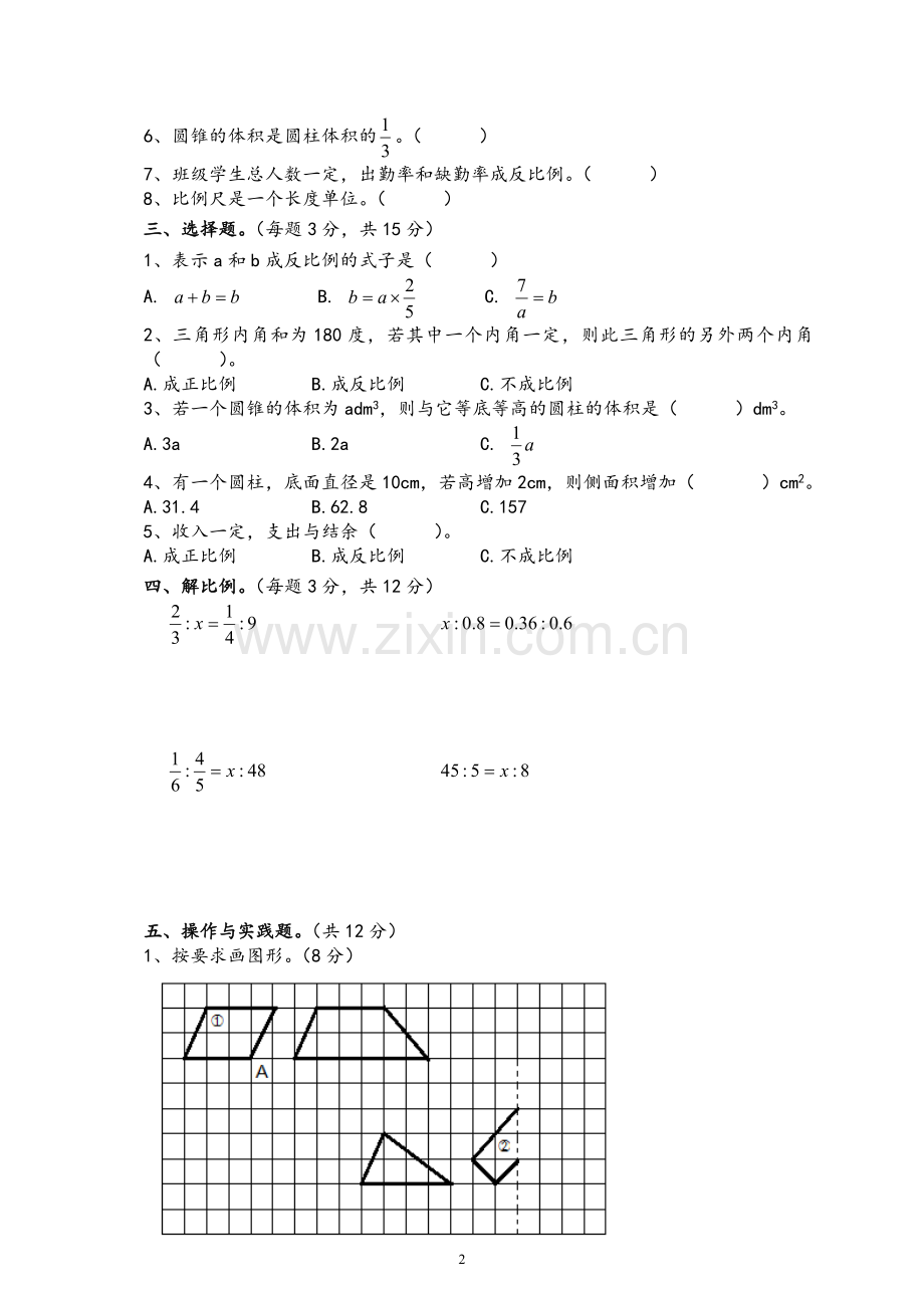 新北师大版六年级数学下册期中测试题(4).doc_第2页