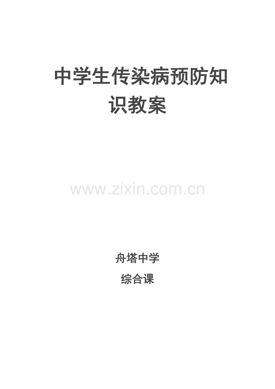 传染病预防知识教案.doc_第1页