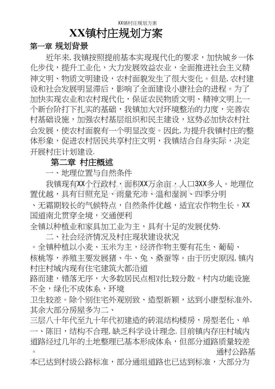 XX镇村庄规划方案.docx_第2页