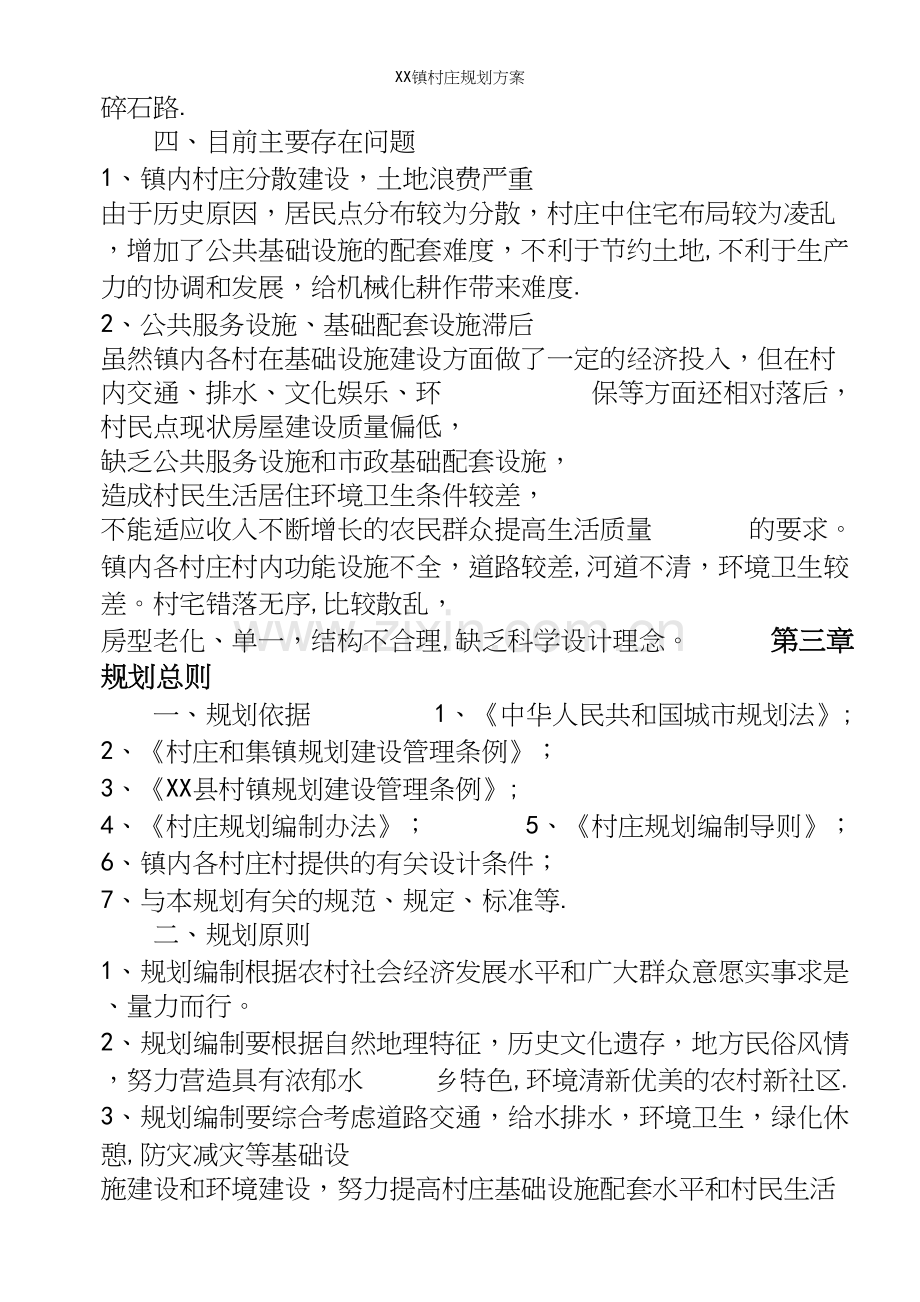 XX镇村庄规划方案.docx_第3页