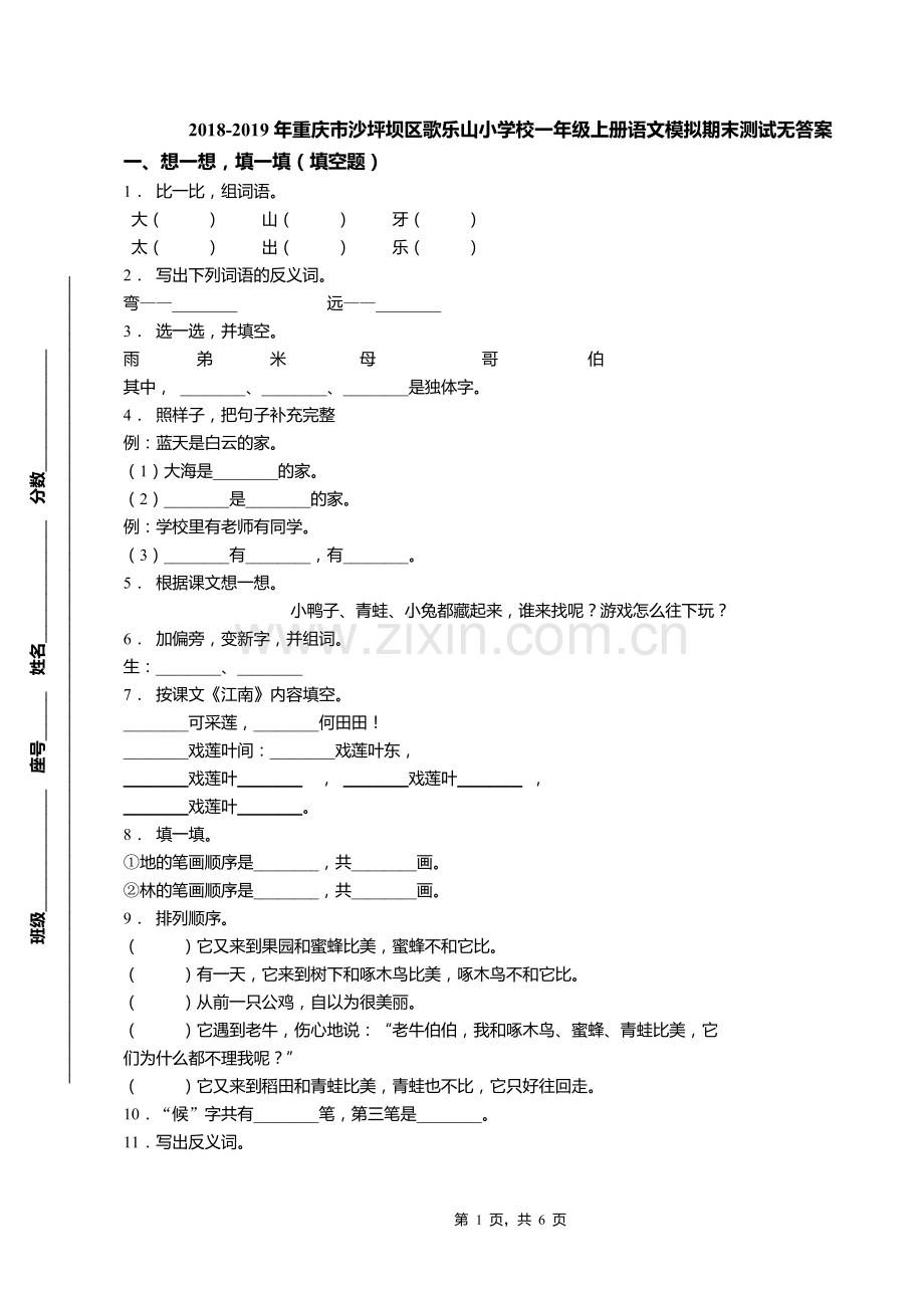 2018-2019年重庆市沙坪坝区歌乐山小学校一年级上册语文模拟期末测试无答案.doc_第1页