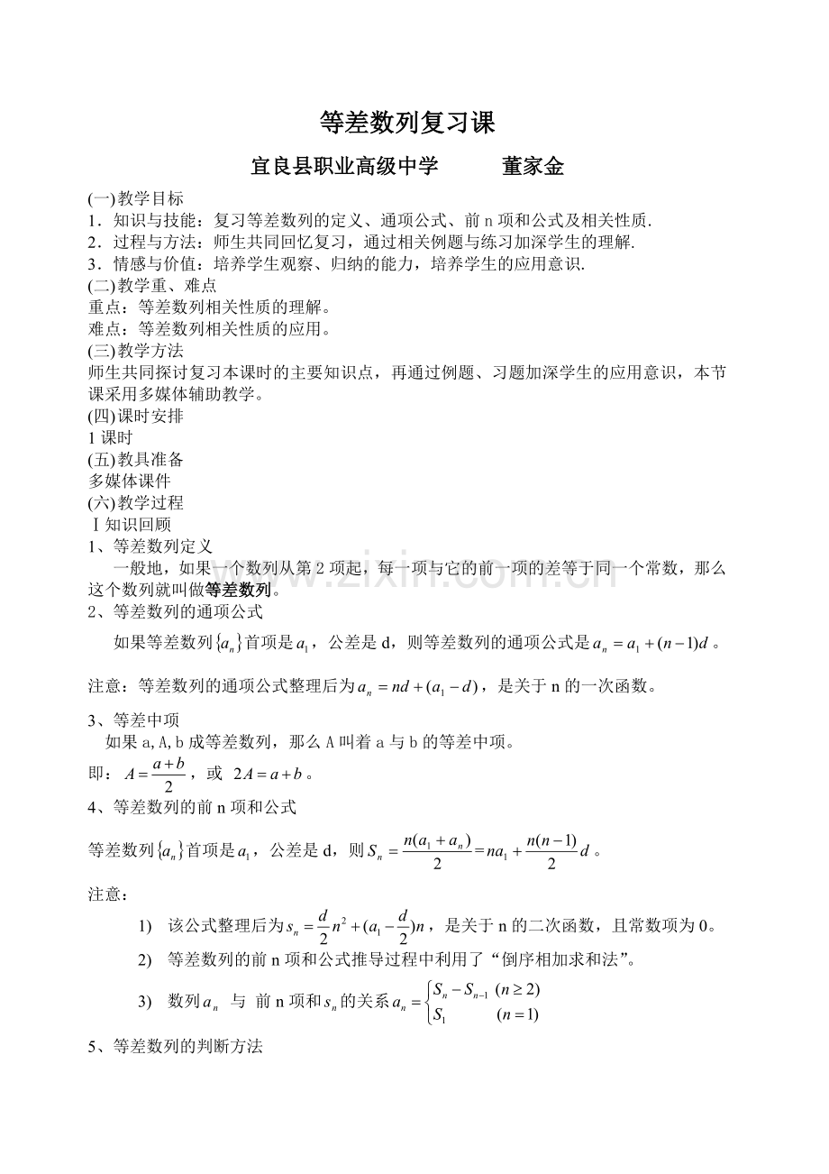 等差数列复习课教案(公开课).doc_第1页