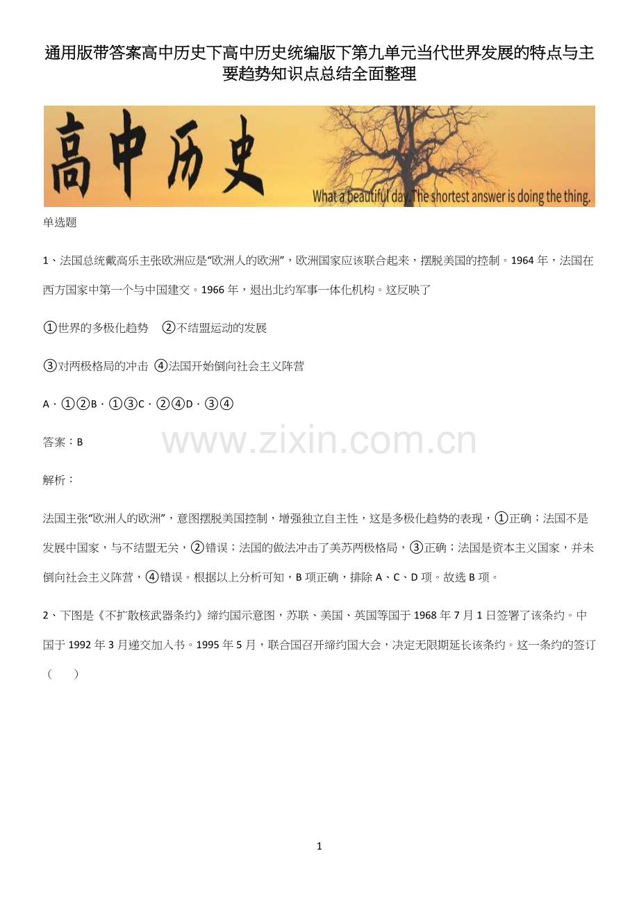 通用版带答案高中历史下高中历史统编版下第九单元当代世界发展的特点与主要趋势知识点总结全面整理.docx_第1页