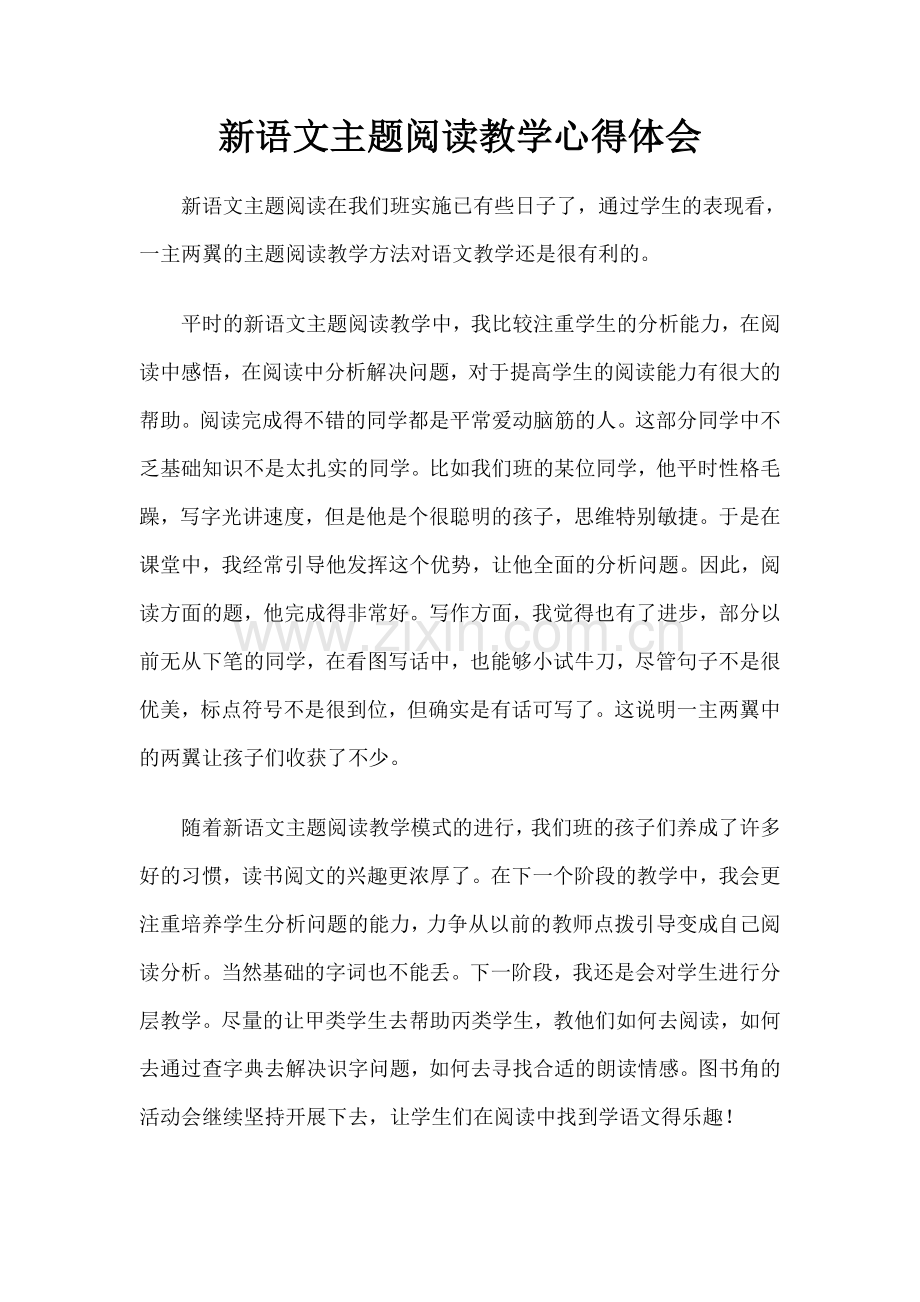 新语文主题阅读教学心得体会.doc_第1页