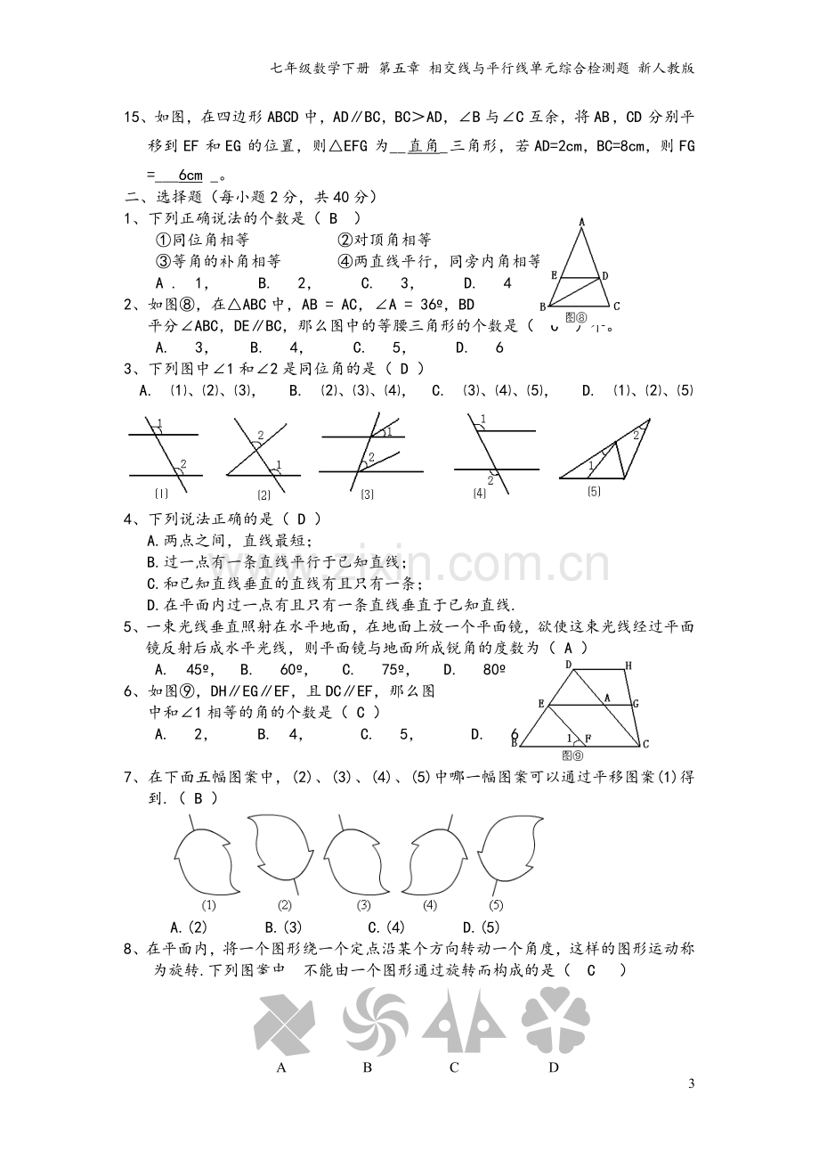 七年级数学下册-第五章-相交线与平行线单元综合检测题-新人教版.doc_第3页