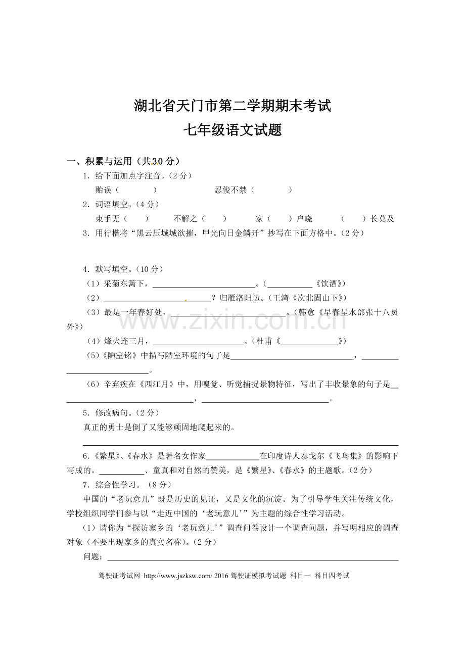 湖北省天门市七年级下学期期末考试语文试题.doc_第1页