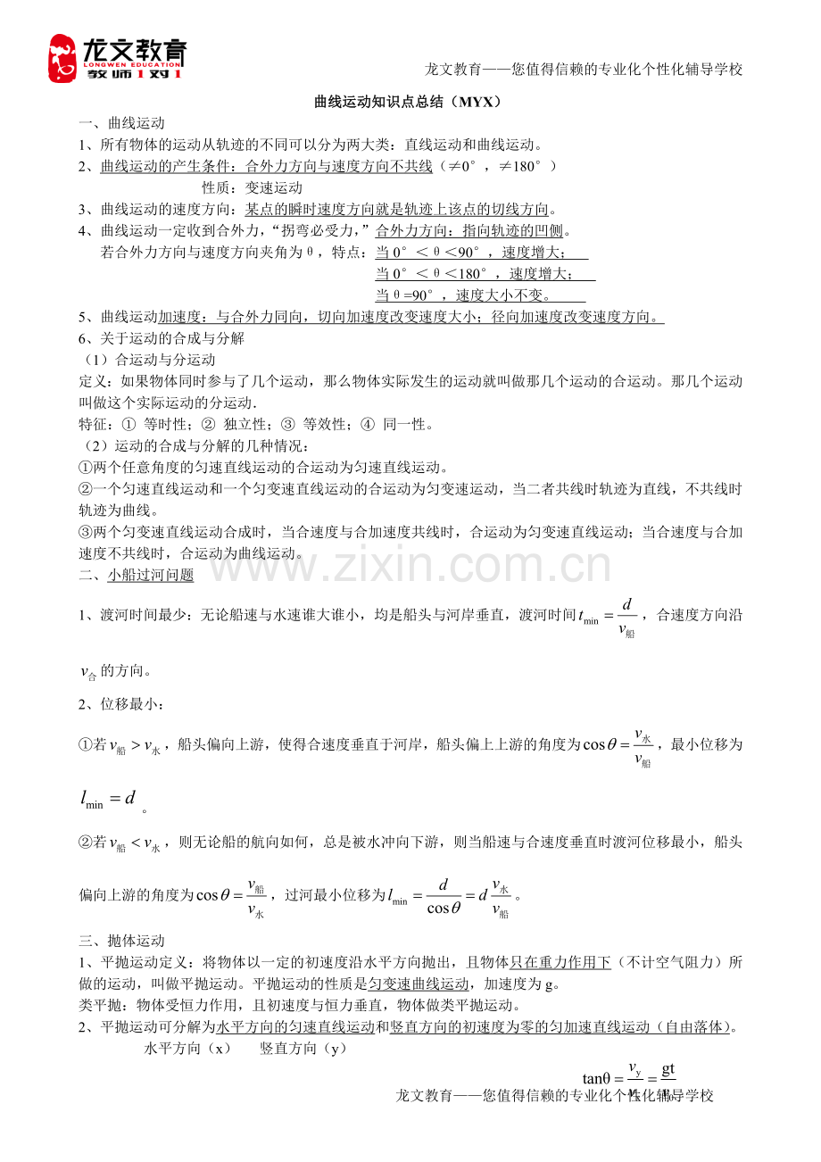 高中物理必修二第五章曲线运动知识点总结.doc_第1页