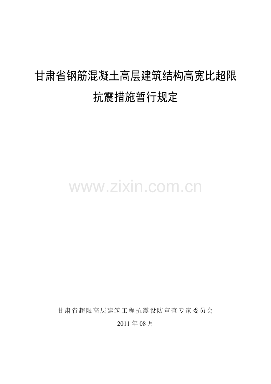 甘肃省钢筋混凝土高层建筑结构高宽比超限抗震设计措施20110831剖析.doc_第1页