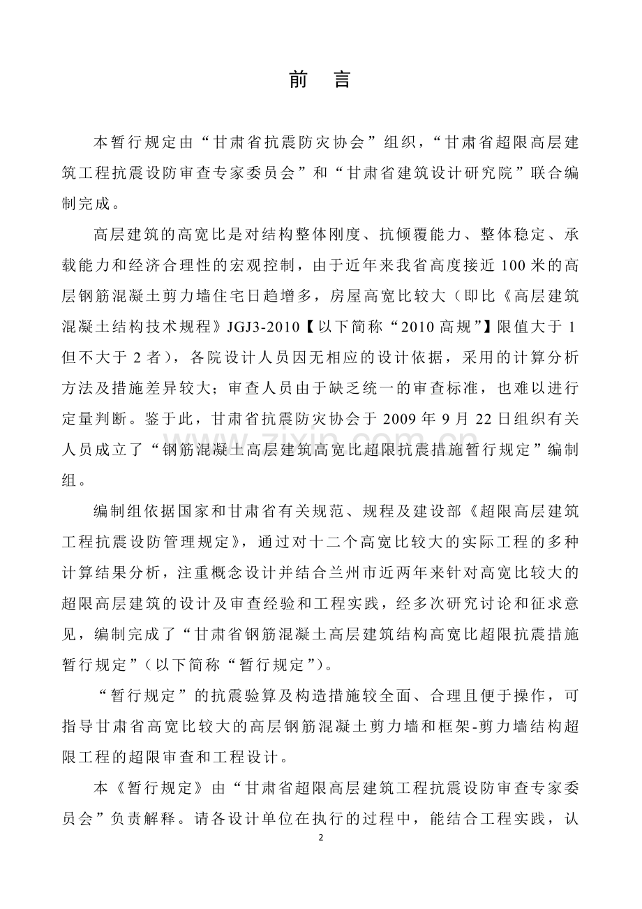 甘肃省钢筋混凝土高层建筑结构高宽比超限抗震设计措施20110831剖析.doc_第3页