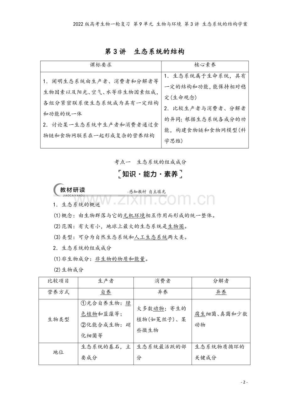 2022版高考生物一轮复习-第9单元-生物与环境-第3讲-生态系统的结构学案.doc_第2页