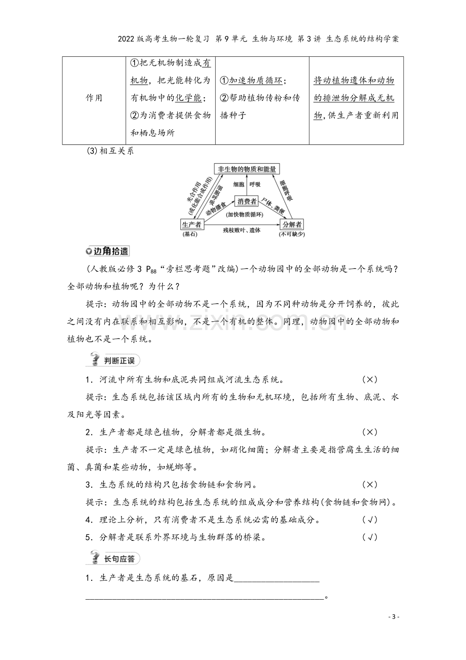 2022版高考生物一轮复习-第9单元-生物与环境-第3讲-生态系统的结构学案.doc_第3页