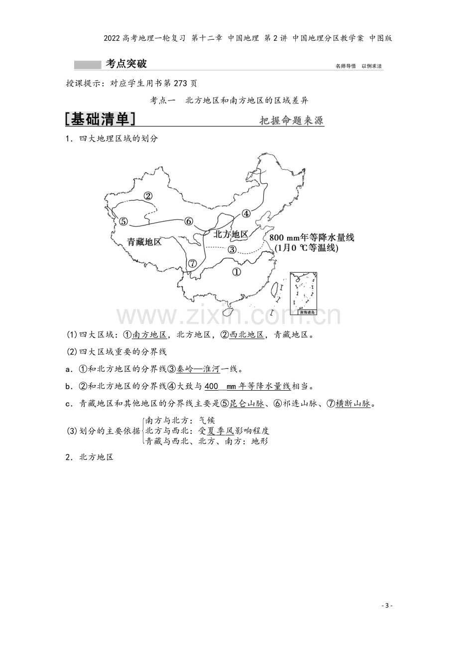 2022高考地理一轮复习-第十二章-中国地理-第2讲-中国地理分区教学案-中图版.doc_第3页