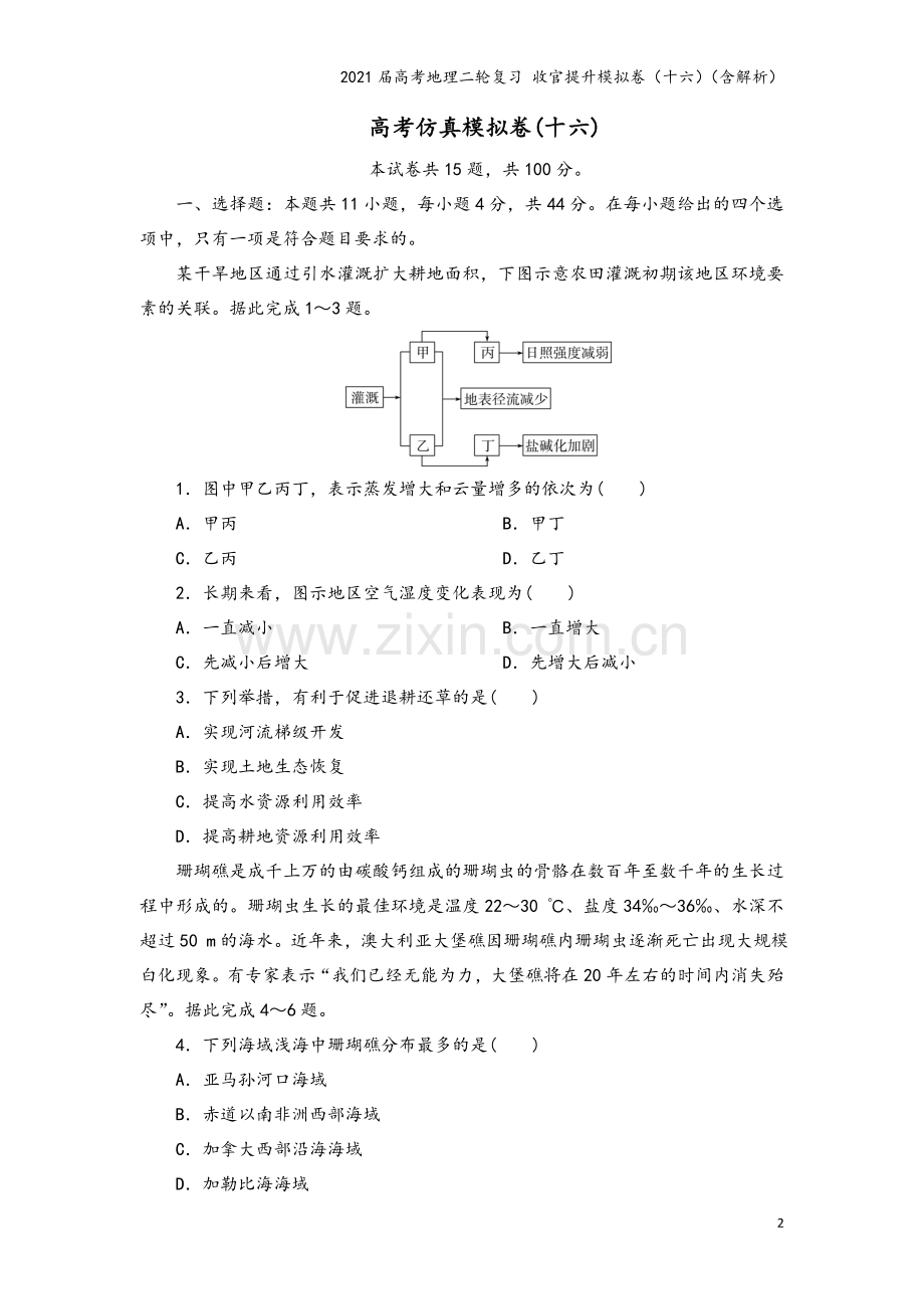 2021届高考地理二轮复习-收官提升模拟卷(十六)(含解析).doc_第2页