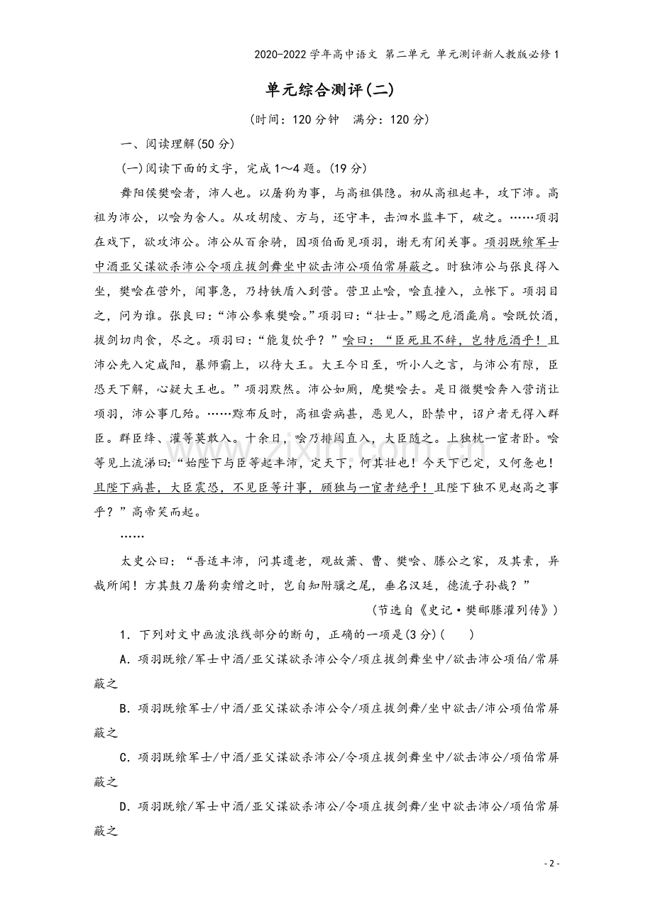 2020-2022学年高中语文-第二单元-单元测评新人教版必修1.doc_第2页