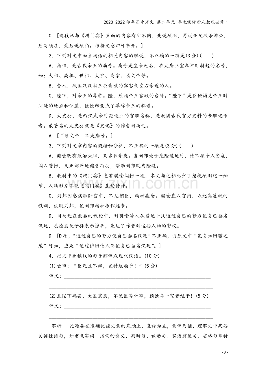 2020-2022学年高中语文-第二单元-单元测评新人教版必修1.doc_第3页