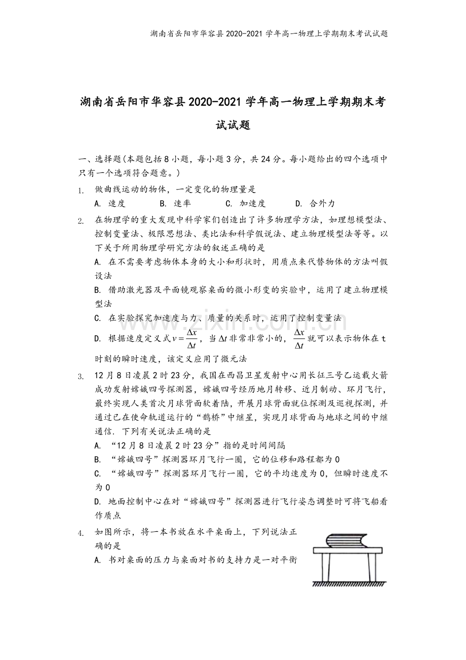 湖南省岳阳市华容县2020-2021学年高一物理上学期期末考试试题.doc_第2页